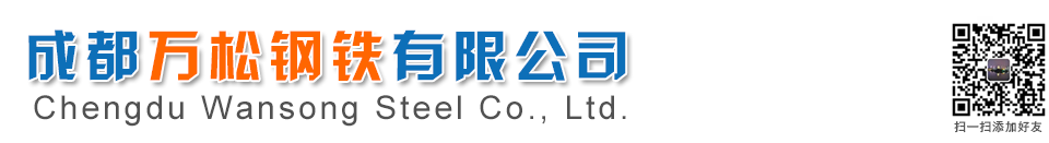 成都万松钢铁有限公司
